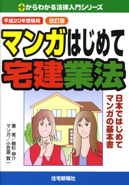 マンガはじめて宅建業法（平成20年受験用）