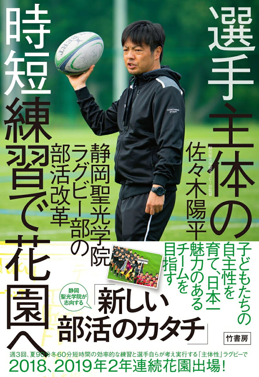 選手主体の時短練習で花園へ　静岡聖光学院ラグビー部の部活改革