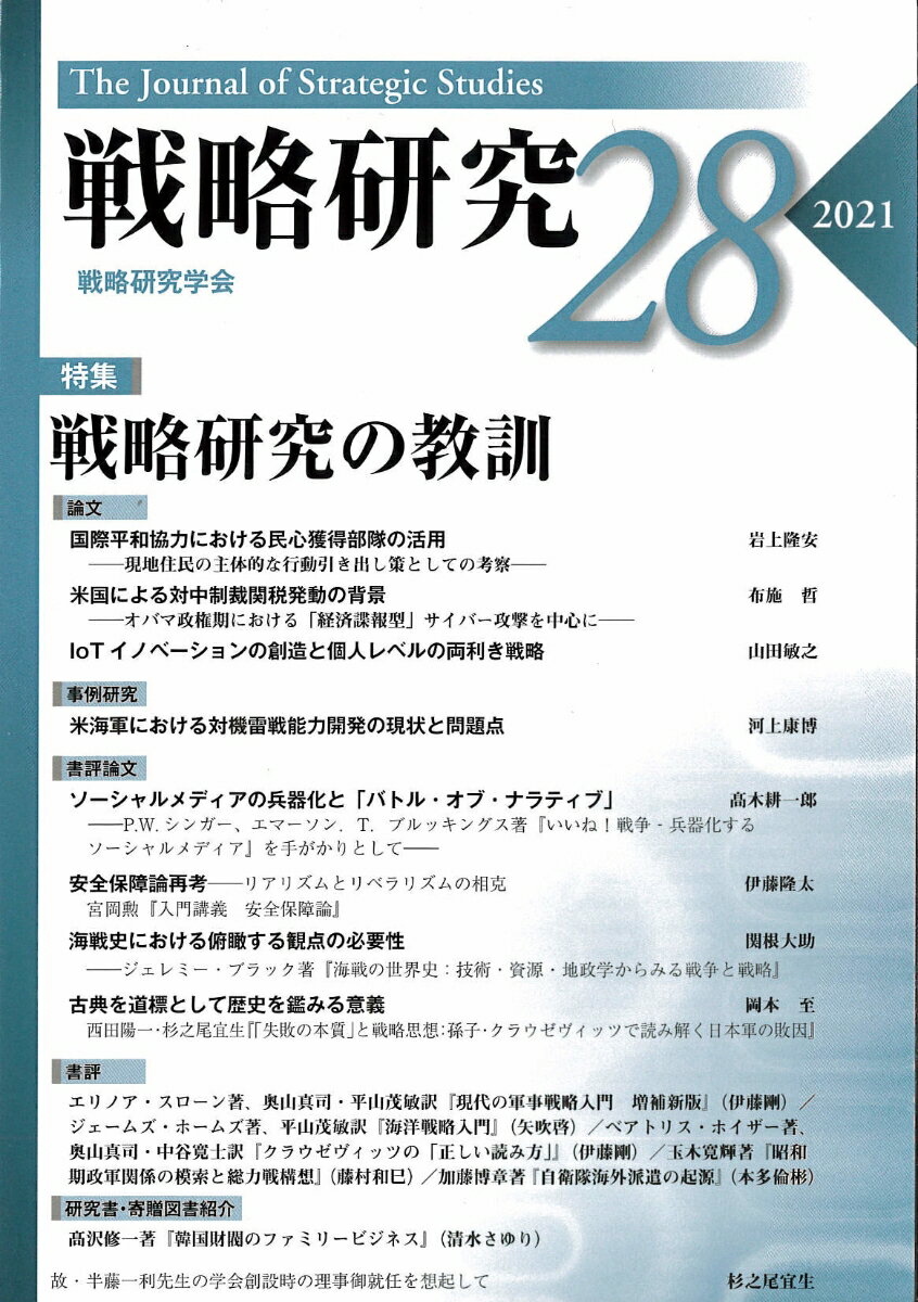 戦略研究28　戦略研究の教訓