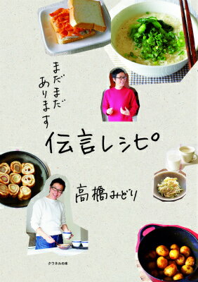 まだまだあります伝言レシピ