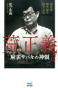 荒正義直伝麻雀サバキの神髄 40年間勝ち組を続ける男 （日本プロ麻雀連盟BOOKS） [ 荒正義 ]