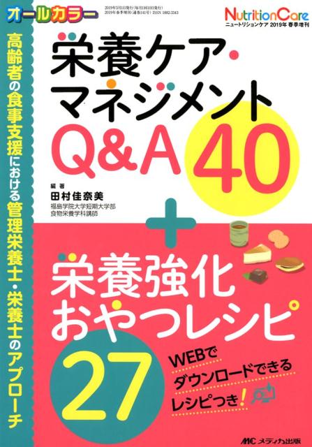 栄養ケア・マネジメントQ&A40＋栄養強化おやつレシピ27