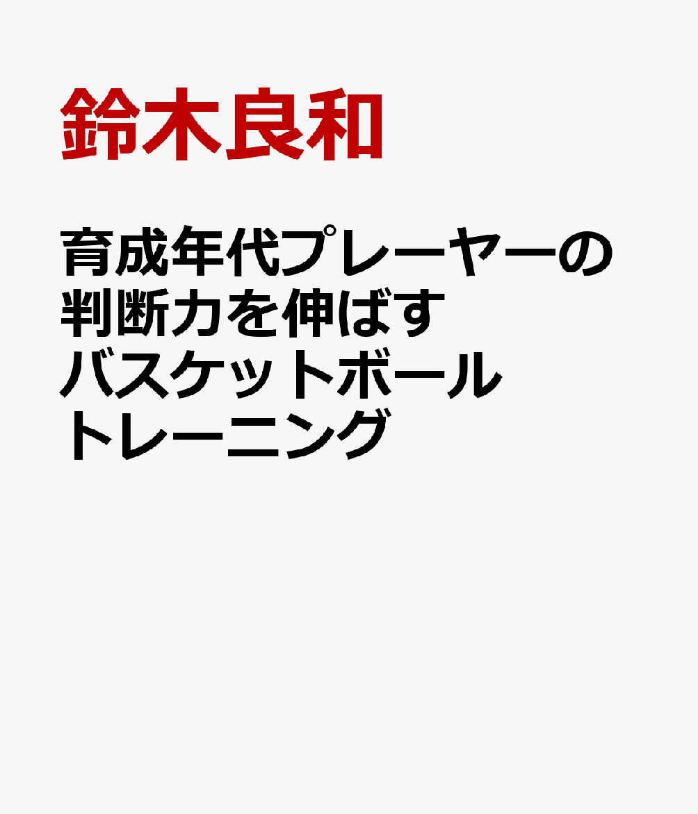 育成年代プレーヤーの判断力を伸ばすバスケットボールトレーニング