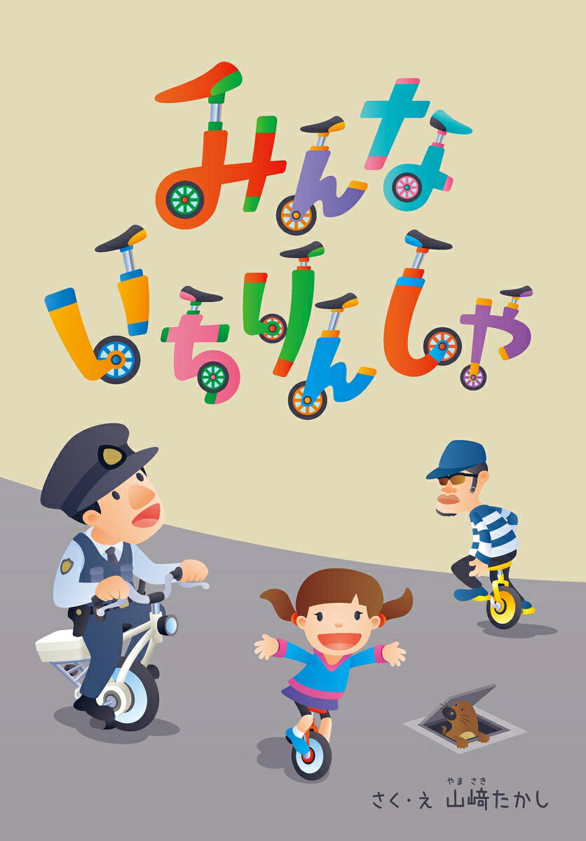 みんな　いちりんしゃ
