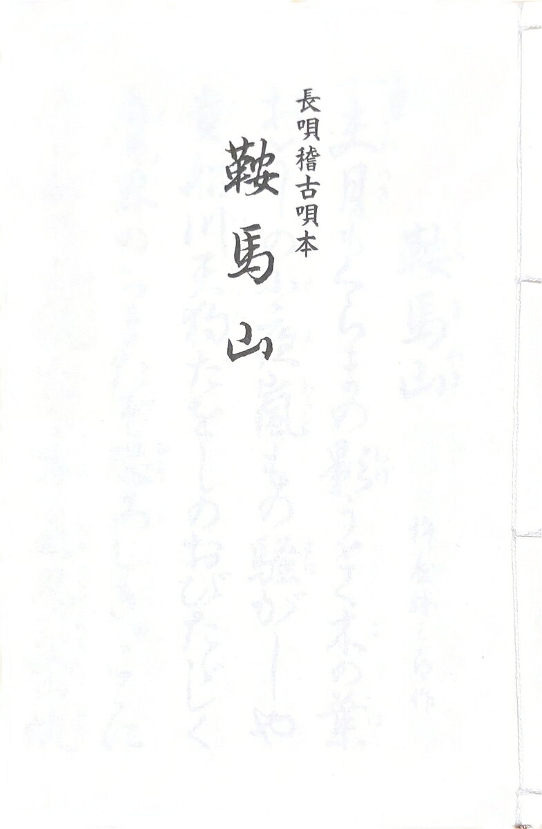 長唄　鞍馬山