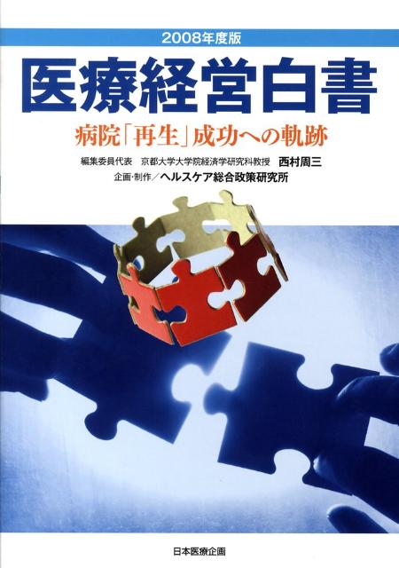 医療経営白書（2008年度版）