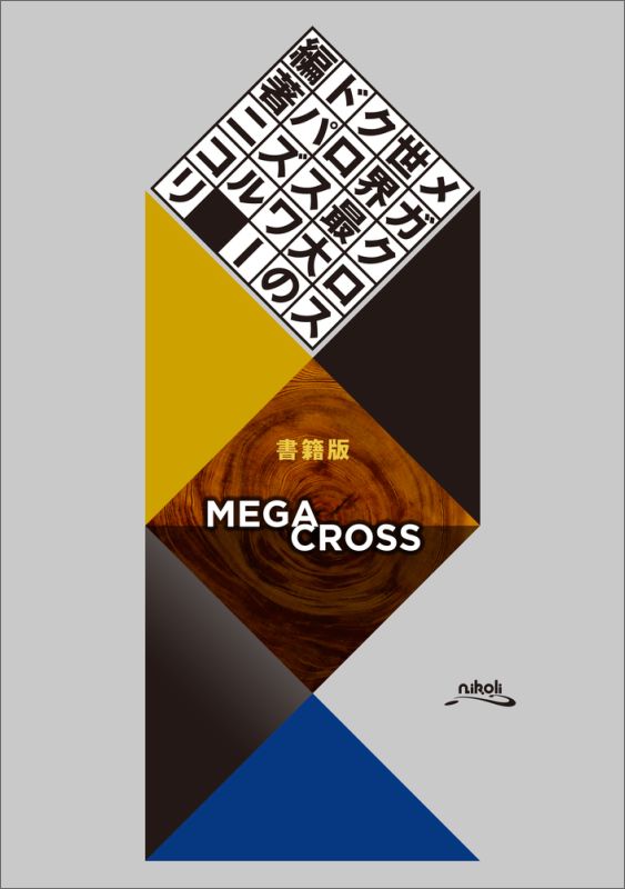 メガクロスーー「世界最大のクロスワードパズル」書籍版