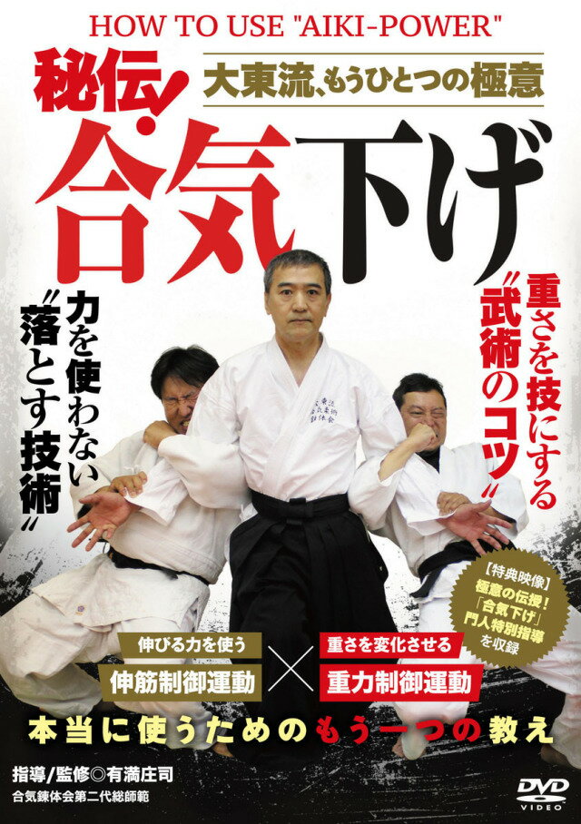 伸びる力(伸筋制御)+重さを変化させる(重力制御)。
重さを技にする達人技、“落とす技術"を惜しみなく公開!

さらに稽古者が本当に身につけるヒントが満載の
特典映像「極意の伝授、「合気下げ」門人特別指導」も収録!

大好評DVD「合気上げのコツ」シリーズ、秘伝の最終章が遂に登場です!

今までにない踏み込んだ内容と丁寧な指導で大好評を博した有満庄司師範『合気上げのコツ』シリーズ。待望の最新巻となる本DVDでは合気上げの奥にある大東流合気の根幹技術 “合気下げ"を丁寧に指導。「上げたら下ろす」ことで使えるものになる“落とす技術"の極意を今回も惜しみなく公開!


収録内容

○はじめに…合気下げの目的

■導入編…伸筋制御運動による合気下げ
○座位合気下げ(力の出し方 動かし方 応用:相手を固める 変化:相手を転がす)
○立位合気下げ(立位合気下げの難度を高くする 合気下げ鍛錬の準備:差し手投げ 補足:大東流・外無双の解説)

■訓練編…重さのコントロール(重力制御運動)
○腕の重さを使う(肩の力を抜く訓練 意識的に腕の重さを伝える 肩の力抜きと腕の重さの確認 腕の重さを使う試技:其の一 腕の重さを使う試技:其の二)
○脚の重さを使う(脚の力を抜く訓練 意識的に脚の重さを伝える 訓練法:其の一 訓練法:其の二)
○体の重さを使う(体の力を抜く実験 体の使い方で重さを変化させる 体の重さを技として使う)

■実践編…重さを使った合気下げ(重力制御運動による合気下げ)

■合気下げの技(剣術に見る合気下げ 杖術に見る合気下げ 様々な合気下げ)

■【特典映像】 極意の伝授…『合気下げ』門人特別指導


指導/監修◎有満庄司(ありみつ しょうじ)
鹿児島県出身。01年、故吉丸慶雪師範著『合気道の奥義』を読み、合気錬体会に入門。04年に吉丸師範が体調を崩された後は、師範を助けて講習会を開催する。吉丸師範より合気錬体会第二代総師範に任命され、以来、益々の大東流の研鑽、普及に尽力している。

指導協力◎樺政児 神戸進一 百武雷太 緑川裕一