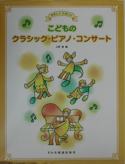 こどものクラシック・ピアノ・コンサート