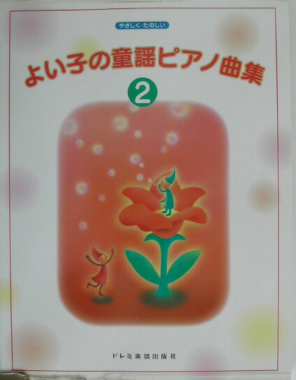よい子の童謡ピアノ曲集（2）
