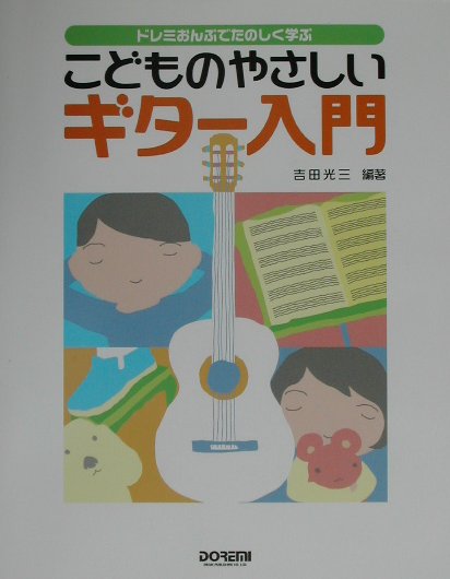 こどものやさしいギター入門