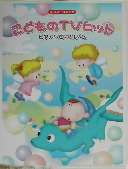 こどものTVヒット／ピアノ・ソロ・アルバム