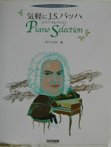 気軽にJ．S．バッハ／ピアノ・セレクション