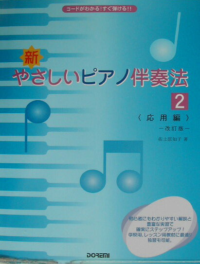 新・やさしいピアノ伴奏法（2（応用編））改訂版