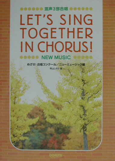 めざせ！合唱コンクール（ニューミュージック編）
