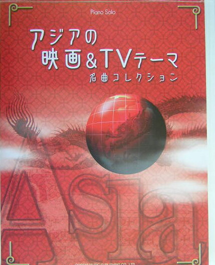 アジアの映画＆TVテーマ名曲コレクション