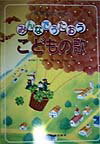Books - 保育のためのみんなでうたおうこどもの歌 [ 磯貝静江 ]