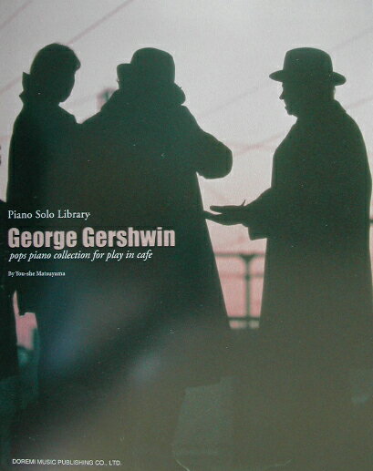 カフェで流れるガーシュウィン・ポップス・ピアノ曲集