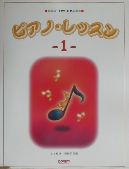 ピアノ・レッスン（1）