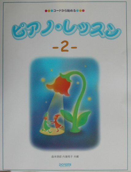 ピアノ・レッスン（2）