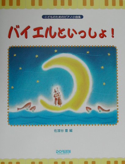 バイエルといっしょ！