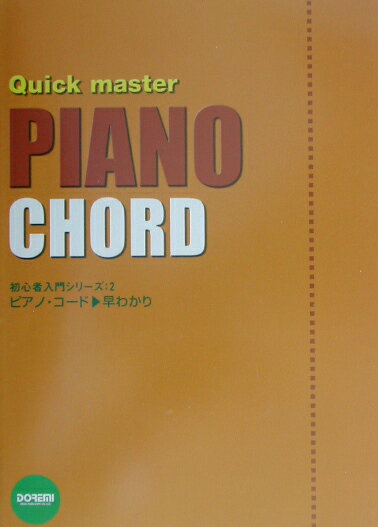 ピアノ・コード／早わかり