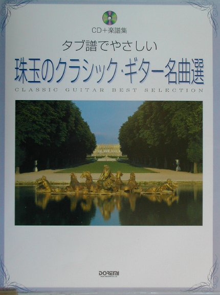 珠玉のクラシック・ギター名曲選