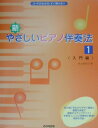 新・やさしいピアノ伴奏法（1（入門編）） コードがわかる！すぐ弾ける！！ 