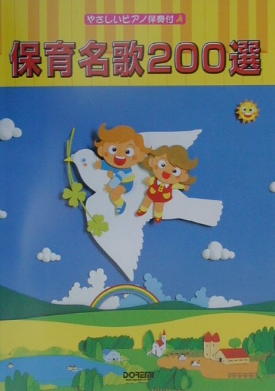 保育名歌200選