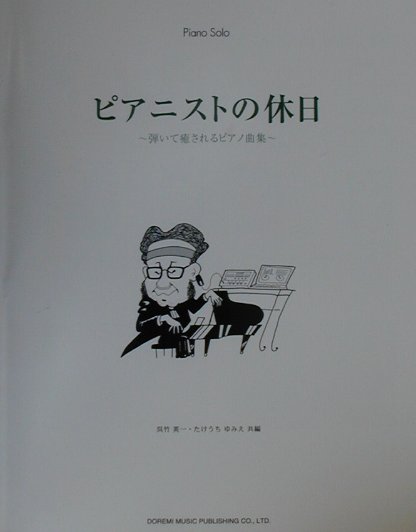 ピアニストの休日