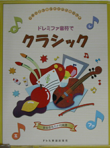 ドレミファ音符でクラシック