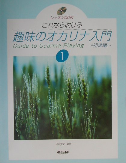 趣味のオカリナ入門　初級編（1）