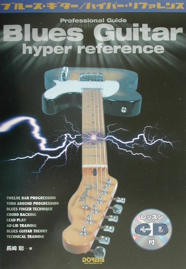 ブルース・ギター／ハイパー・リファレンス