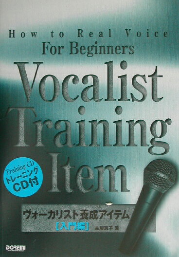 ヴォーカリスト養成アイテム（入門編）