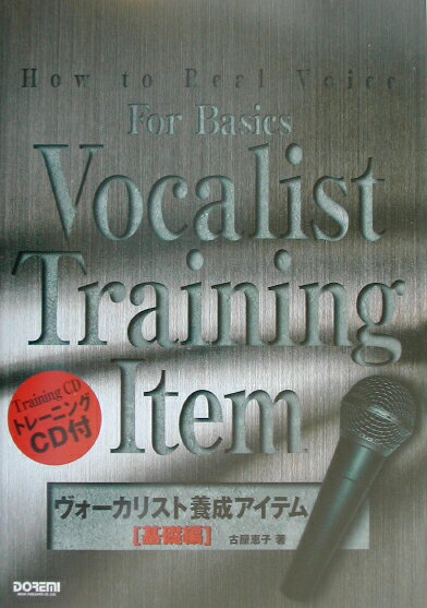 ヴォーカリスト養成アイテム（基礎編）