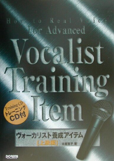 ヴォーカリスト養成アイテム（上級編）