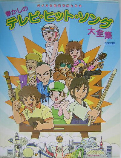 懐かしのテレビ・ヒット・ソング大全集