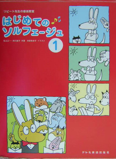 はじめてのソルフェージュ（1）