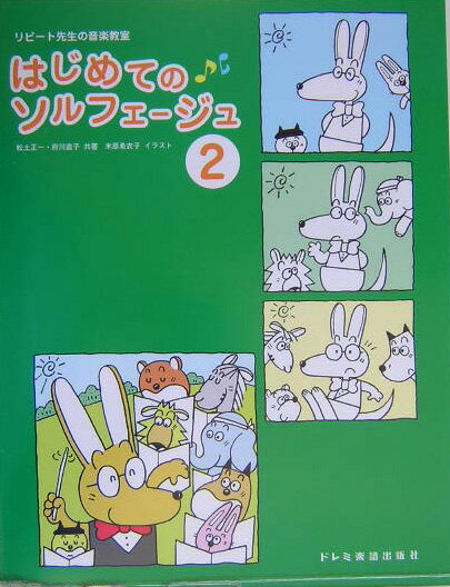 はじめてのソルフェージュ（2）