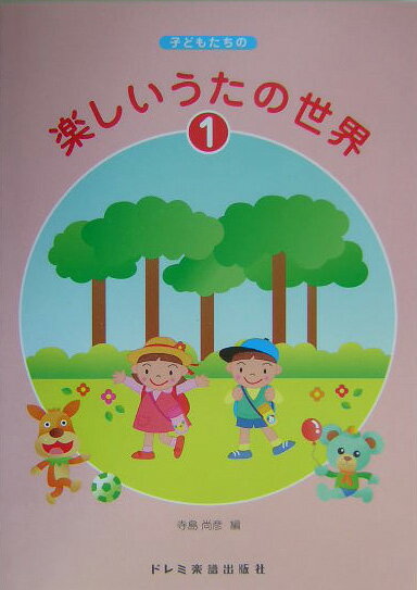 楽しいうたの世界（1）