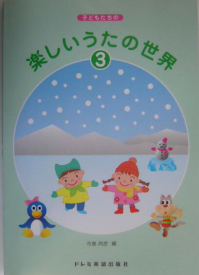 楽しいうたの世界（3）