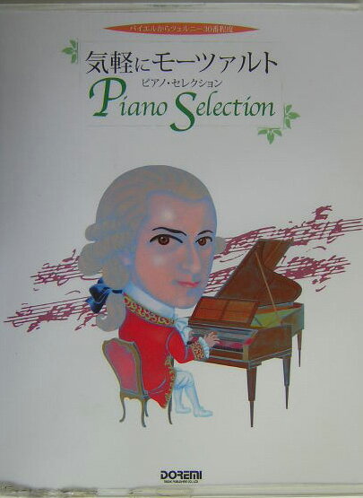 気軽にモーツァルト／ピアノ・セレクション