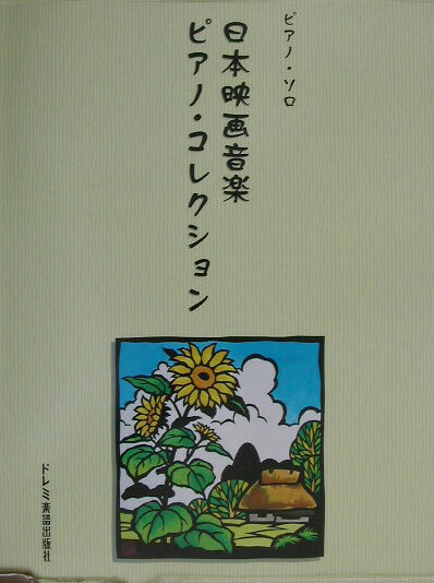 日本映画音楽ピアノ・コレクション