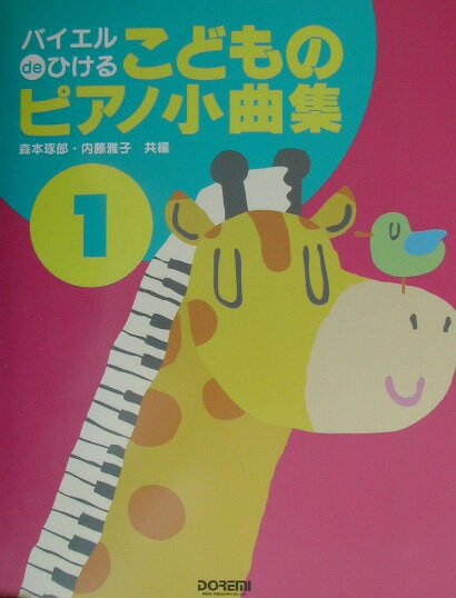こどものピアノ小曲集（1）