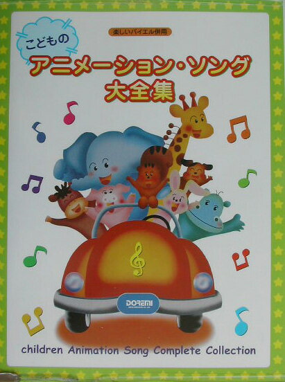 こどものアニメーション・ソング大全集