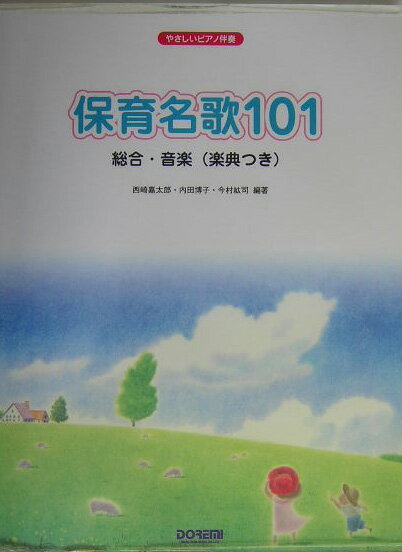 保育名歌101