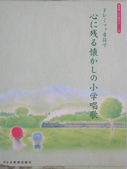 ドレミファ音符で心に残る懐かしの小学唱歌