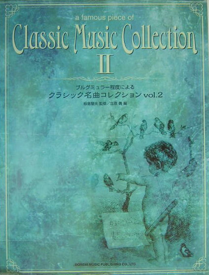 ブルグミュラー程度によるクラシック名曲コレクション（v．2）