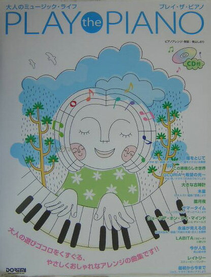 プレイ・ザ・ピアノ