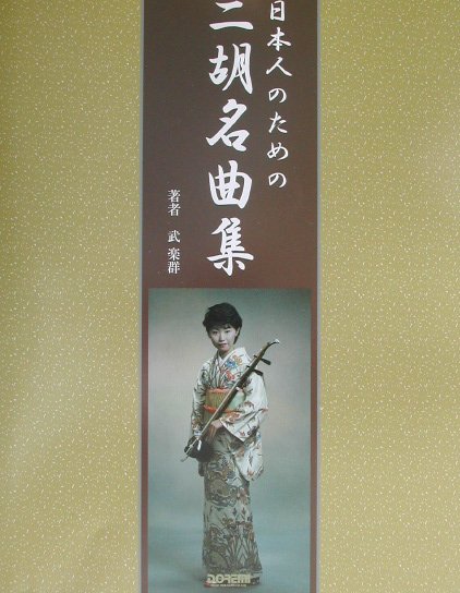 日本人のための二胡名曲集